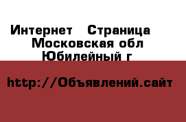  Интернет - Страница 2 . Московская обл.,Юбилейный г.